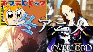 【冬アニメ】2018見るべきタイトル覇権予想&期待値 【ヴァイオレット エヴァーガーデン Fate 高木さん オーバーロード ポプテピピック PV 予告なし】anime Movie