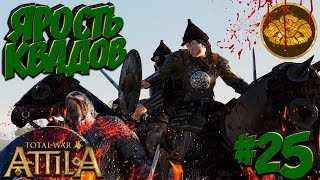 Total War: Attila (Легенда) - Гунны - ПРОХОЖДЕНИЕ #25 Ярость Квадов!