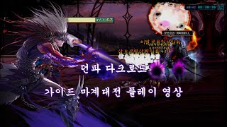 [던파 다크로드] 마계대전 가이드 플레이 영상