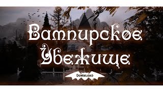Строительство I Вампирское убежище I Без ДОПОВ скачать I The Sims 4