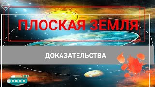 Плоская Земля Новые Доказательства и Факты