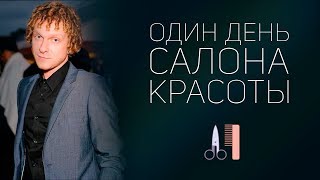 Один день салона красоты