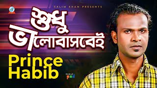 Prince Habib | Shudhu Bhalobasbei | শুধু ভালোবাসবেই | Bangla Video Song 2020