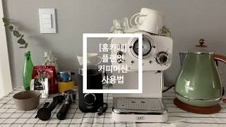 VLOG☕️ [홈카페] 가정용 커피머신 ‘플랜잇’/그라인더로 아메리카노 내려마시기 | 양양카페 yangyangcafe