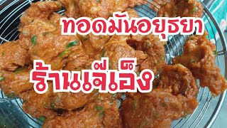 ทอดมันอยุธยา ร้านเจ้เอ็ง ตลาดศรีวานิช Fish Cake สตรีทฟู้ด Bangkok Street Food