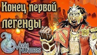 Moon Hunters - Прохождение игры #3 | Конец первой легенды