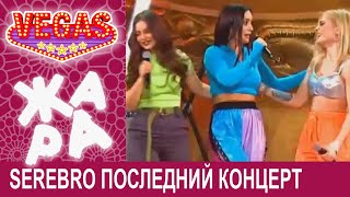 SEREBRO, последний концерт, Между нами любовь, ЖАРА ВЕГАС, Москва, АТАС ТВ