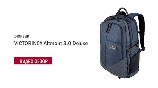Рюкзак VICTORINOX Altmont 3.0 Deluxe 17