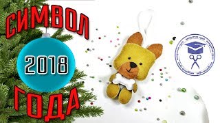 Символ 2018 Года Своими Руками ? Желтая Земляная Собака Из Фетра ? Мастер Класс Новогодние Игрушки