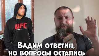 Вадим "Личное мнение" ответил, но вопросы остались!