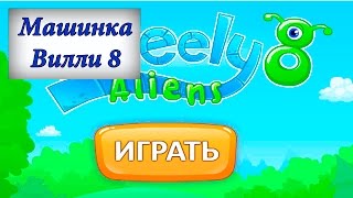 Машинка Вилли #8