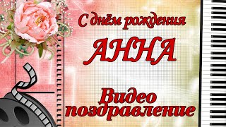С днём рождения, Анна!