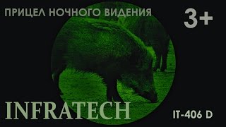Прицел ночного видения (3+) поколения Infratech IT 406D | Магазин ALLAMMO.RU