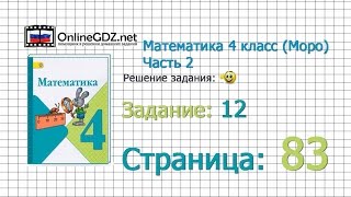 Страница 83 Задание 12 – Математика 4 класс (Моро) Часть 2