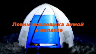Ловим подлещика зимой в палатке