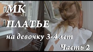 Мастер-класс \ платье для девочки 3-4 года \ часть 2 \ платье спицами \ УльянаChe дневник по вязанию