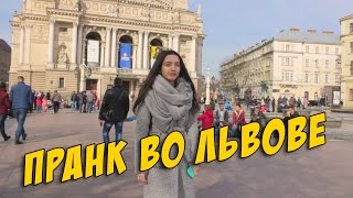 ПРАНК ВО ЛЬВОВЕ - НЕ ТУДА! СМОТРЕТЬ ДО КОНЦА!