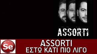 Assorti - Εστω κάτι πιό λίγο | Esto kati pio ligo - Official audio release 2016