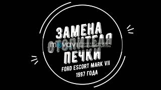Замена вентилятора печки на Форд Эскорт 1997 года