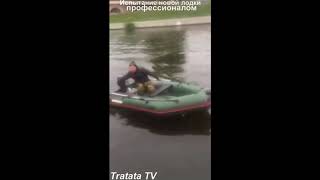 Идиот на моторной лодке, испытание профессионалом.