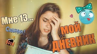 Мне...13? / МОЙ ДНЕВНИК...