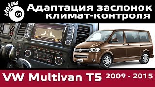 Адаптация климат-контроля Фольксваген Мультивен Т5 / Климат-контроль Volkswagen Multivan T5