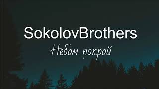 Христианская Музыка || SokolovBrothers - Небом покрой (Премьера песни, 2019)