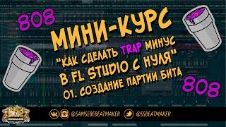 01. Как делать Trap в FL Studio с нуля. Создание партии бита