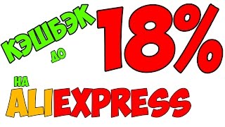 EPN CASHBACK Aliexpress - Как пользоваться кэшбэком епн. Лучший кэшбэк сервис Алиэкспресс 2018