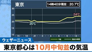 関東はひんやり体感続く 東京都心は10月中旬並の気温