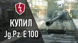 WoT Blitz - Танк Jg.Pz.E100 - Первое Впечатление