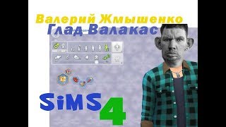 Глад Валакас (Валерий Жмышенко )в SIMS 4 =GameNICK=