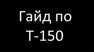 Гайд по Т-150