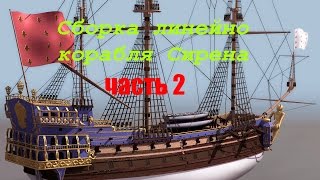 Сборка линейного корабля СИРЕНА.(часть2) Пушки нижней палубы/установка верхней палубы.