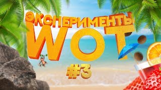 ЛЕГАЛЬНЫЕ ЧИТЫ В WOT ИЛИ КАК СДЕЛАТЬ ТАНК НЕ ПРОБИВАЕМЫМ | Разрушители мифов