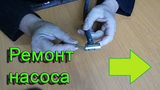 Ремонт насоса, сломалась насадка зажим? / pump repair