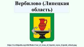 Вербилово (Липецкая область)