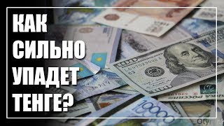 Как сильно упадет тенге в этот раз? Или почему мы идем на дно с Россией