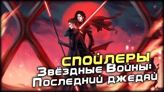 Кайло Рен и Рэй объединятся? Возможные Спойлеры к фильму "Звёздные Войны: Последний джедай"