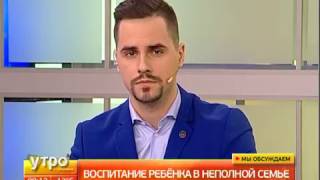 Воспитание ребенка в неполной семье. Утро с Губернией. 09/03/2017. GuberniaTV
