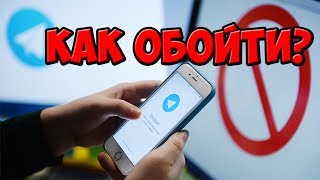 БЛОКИРОВКА TELEGRAM, КАК ОБОЙТИ?