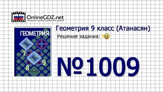 Задание № 1009 — Геометрия 9 класс (Атанасян)