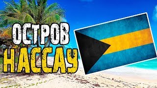 Обратная сторона райского острова Нассау - заброшенные отели, дома, дикие пляжи [ Карибское море ]