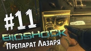 Прохождение BioShock Часть 11 " Препарат Лазаря "
