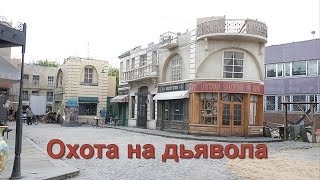 Охота на дьявола премьера шпионский фильм трейлер