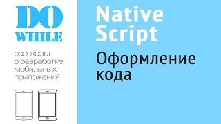 Создание мобильного приложения на NativeScript. Часть 6/40 - Оформление кода.