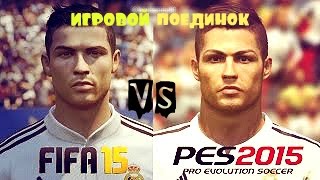 PES 2015 vs FIFA 15 Кто лучше? ( Игровой Поединок )