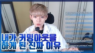 [조송] 커밍아웃을 꼭 해야만 하는 건가요?