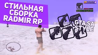 СБОРКА В СТИЛЕ GTA SAN ANDREAS ДЛЯ RADMIR RP CRMP