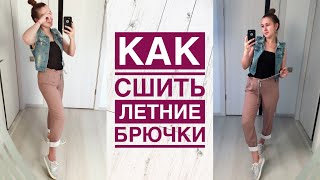 Как сшить летние брючки. Брючки на поясе-резинке |TIM_hm|